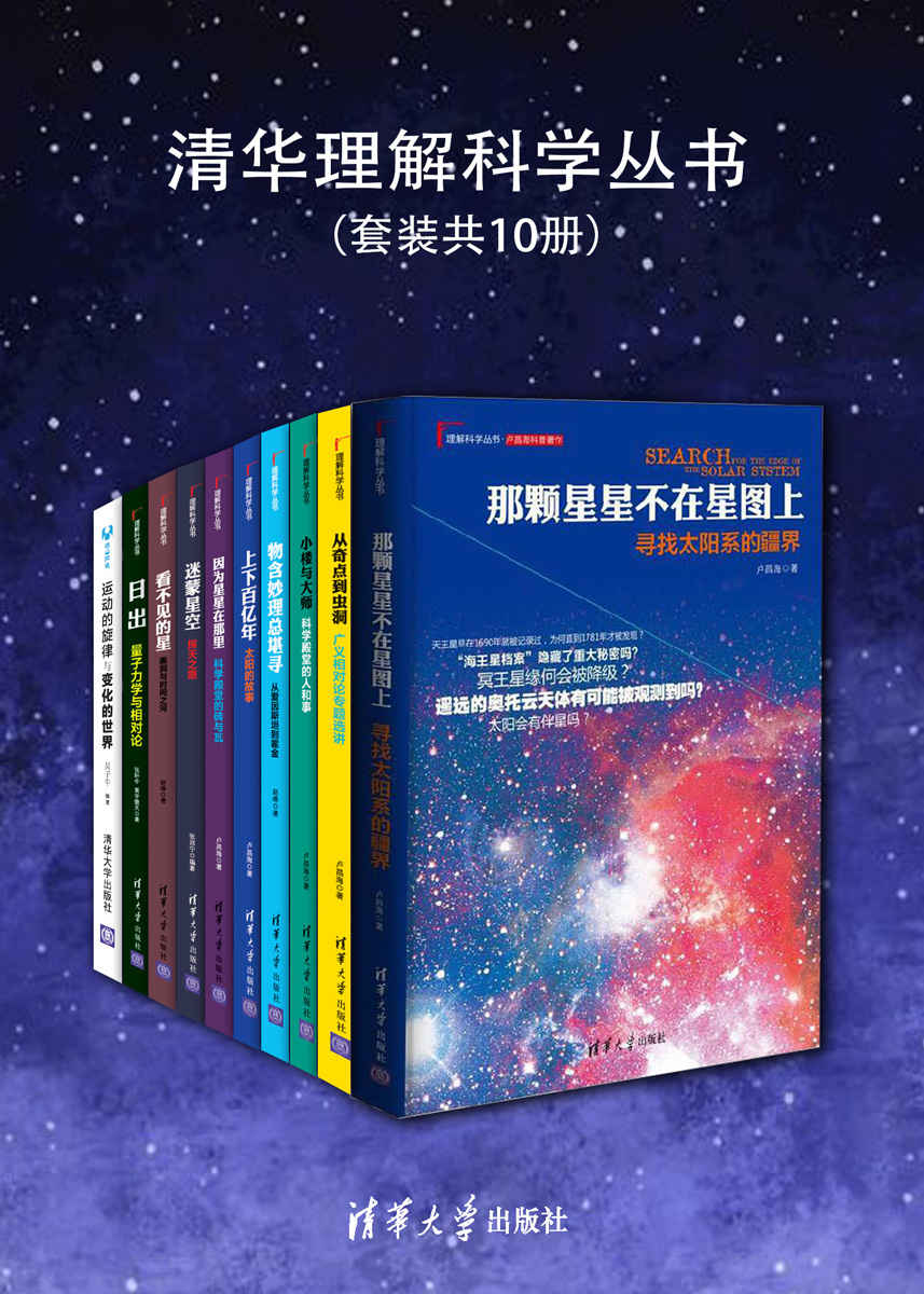 清华理解科学丛书（套装共10册）【“吴大猷科普奖”金签奖获得者卢昌海之作，荣获中宣部、中国图书评论学会、央视“2014中国好书”科普类一名。选取独特视角，讲述现代物理学中的重要现象。扫盲必读趣味科普书！】