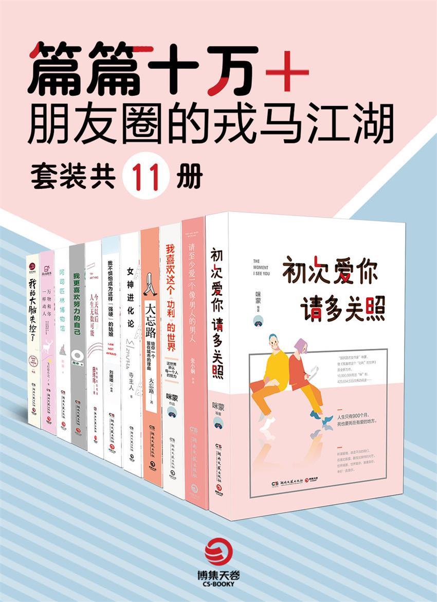 篇篇十万+：朋友圈的戎马江湖（套装共11册）