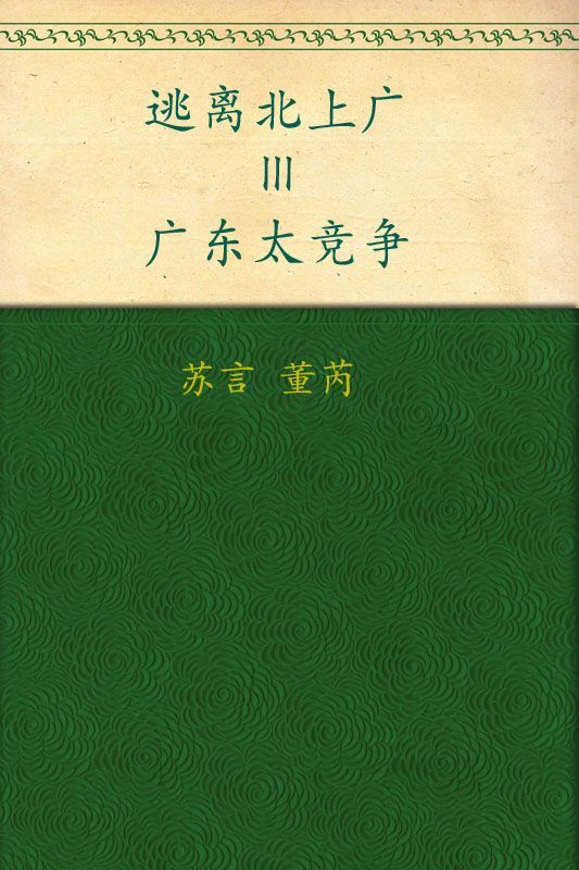 逃离北上广3:广东太竞争