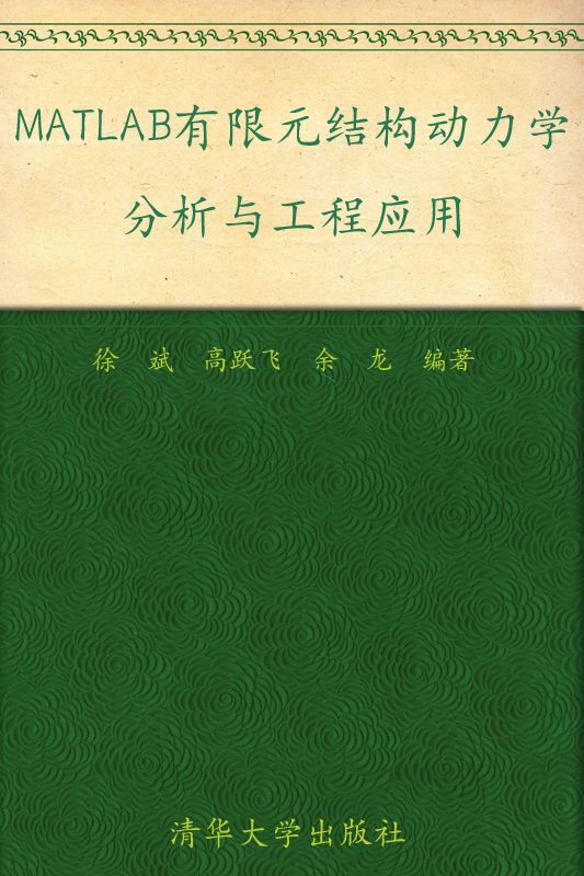 MATLAB有限元结构动力学分析与工程应用