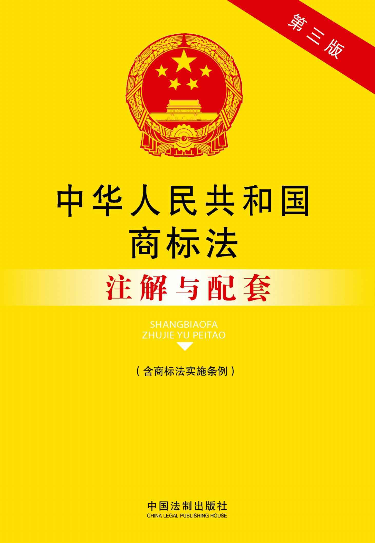 中华人民共和国商标法:注解与配套(含商标法实施条例)(第三版) (法律注解与配套丛书)
