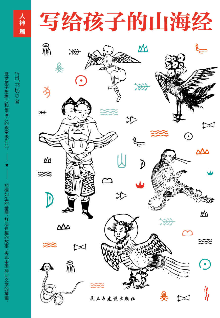 写给孩子的山海经·人神篇（《山海经》少儿版，80余种人神及传说，10余位名家手绘200余张古插画，立体空间感强烈，让孩子体验穿越古今的神奇阅读的快乐，提升孩子想象力和创造力）