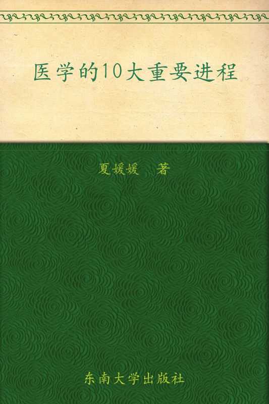 医学的10大重要进程 (大医学术文库)