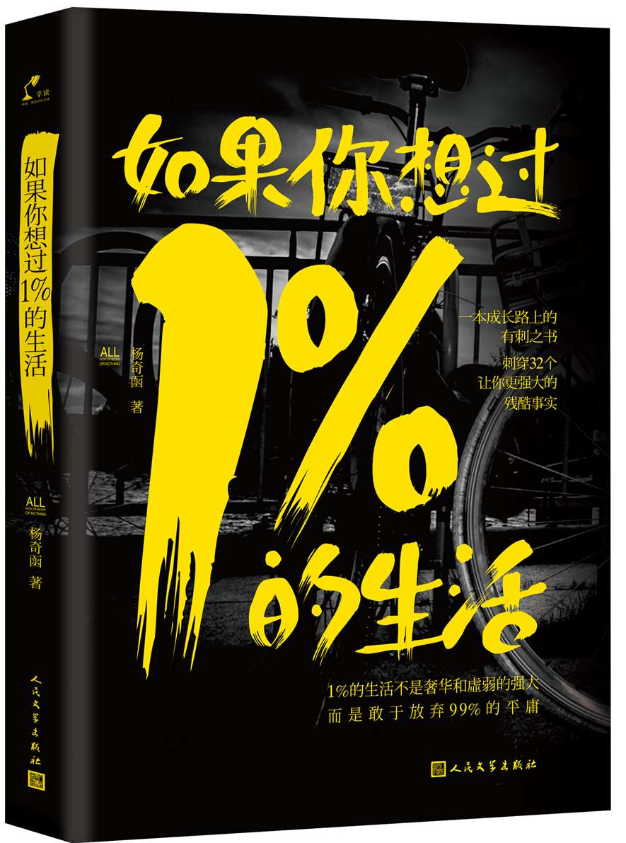 如果你想过1%的生活