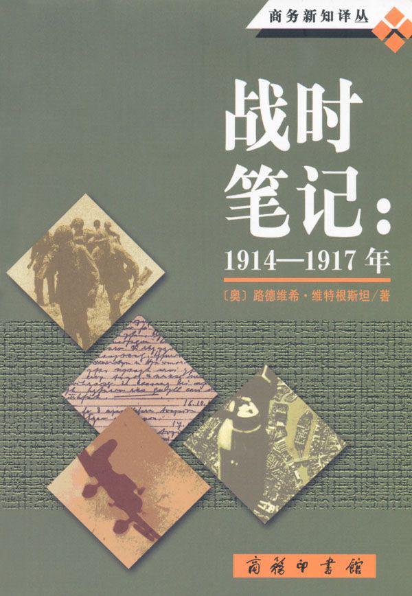 战时笔记(1914-1917年)