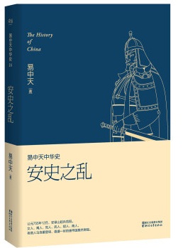 【精品】易中天中华史16 安史之乱 BY：易中天