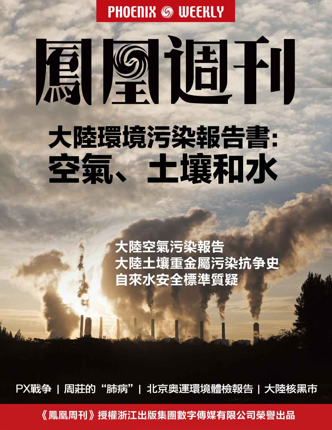 香港凤凰周刊 大陆环境污染报告书：空气、土壤和水