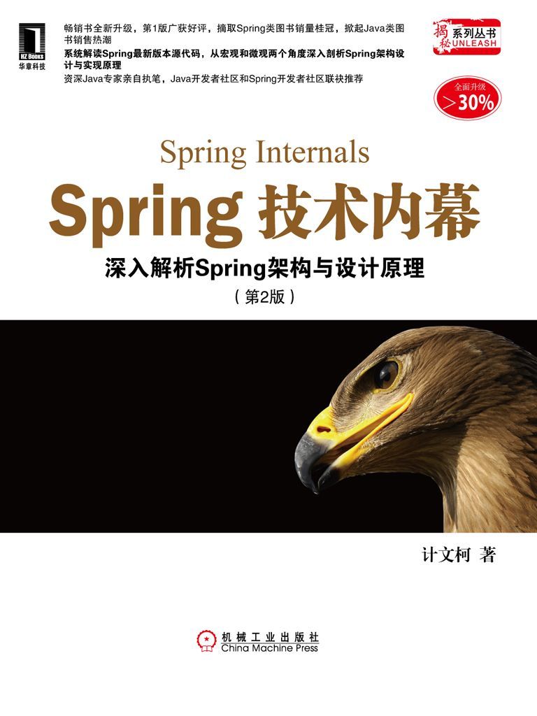 Spring技术内幕：深入解析Spring架构与设计原理（第2版） (揭秘系列丛书)