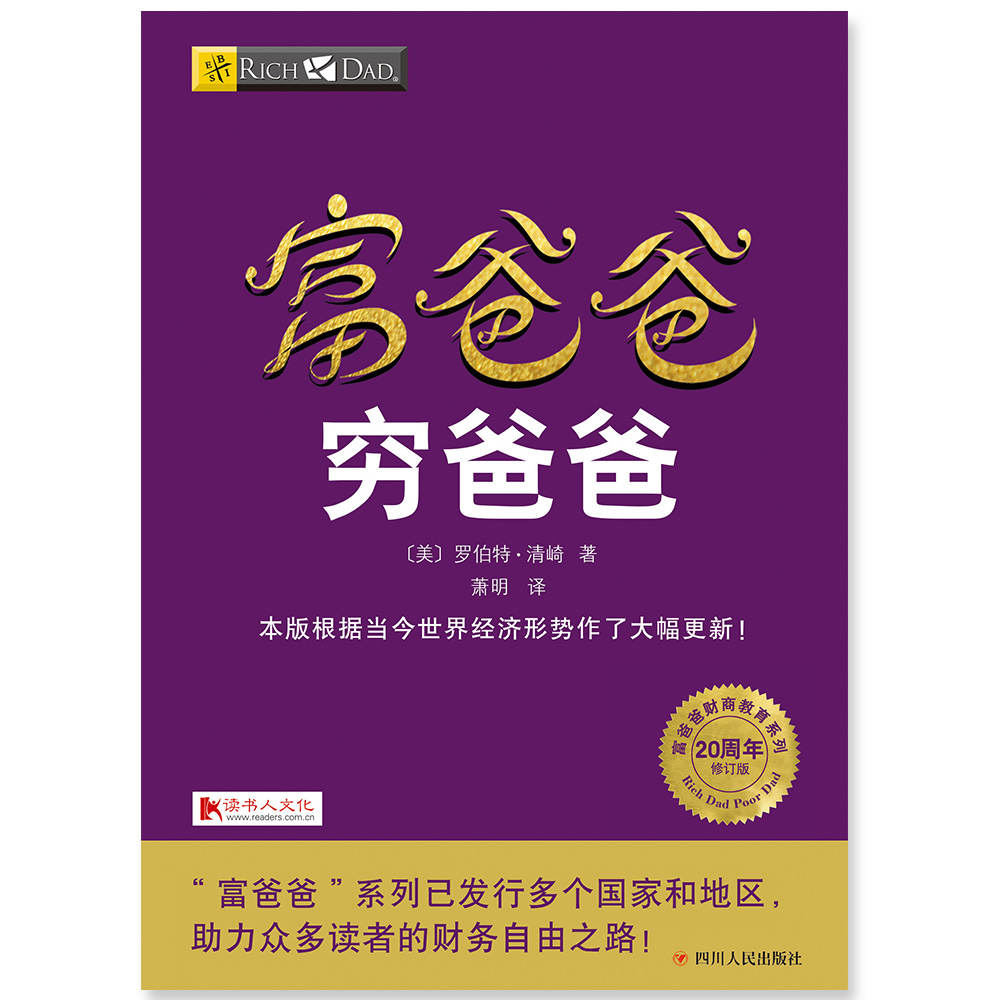 富爸爸穷爸爸（20周年修订版） (富爸爸财商教育系列)