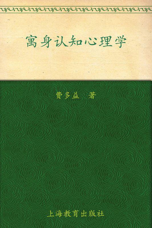寓身认知心理学 (心理学新进展丛书)