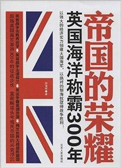 帝国的荣耀 : 英国海洋称霸300年