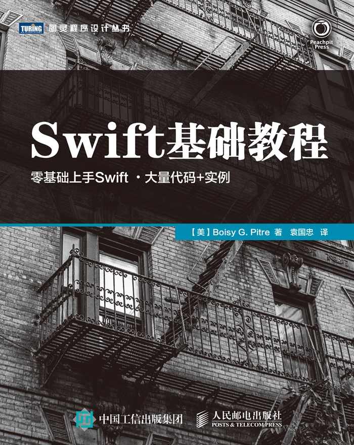 Swift基础教程 (图灵程序设计丛书)