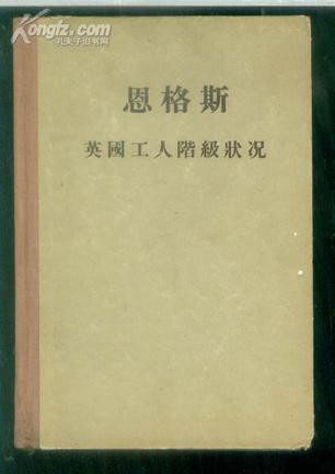 英国工人阶级状况-根据亲身观察和可靠材料——恩格斯