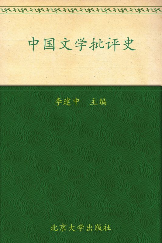 高等院校中文专业创新性学习系列教材•中国文学批评史