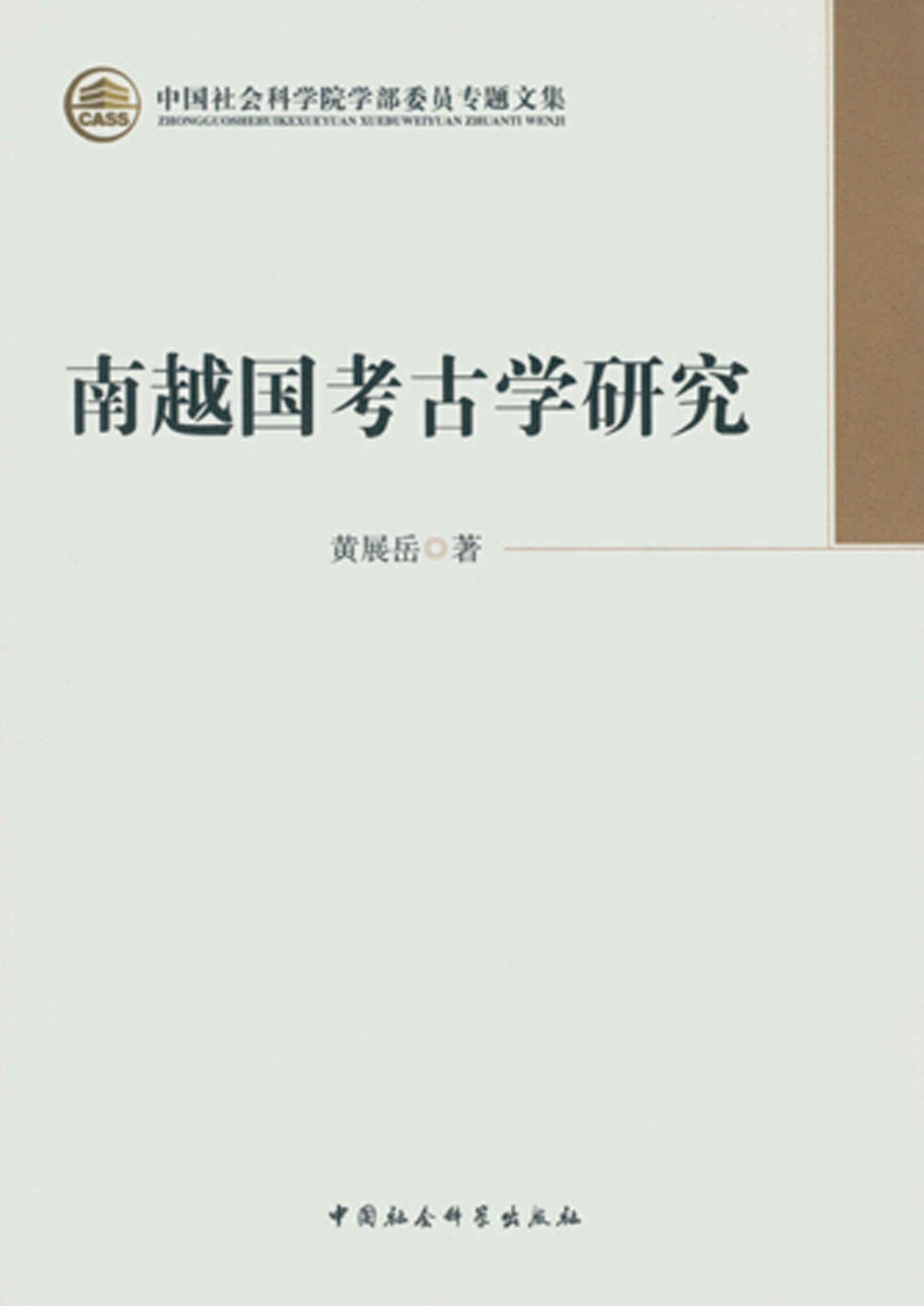 南越国考古学研究 (中国社会科学院学部委员专题文集)