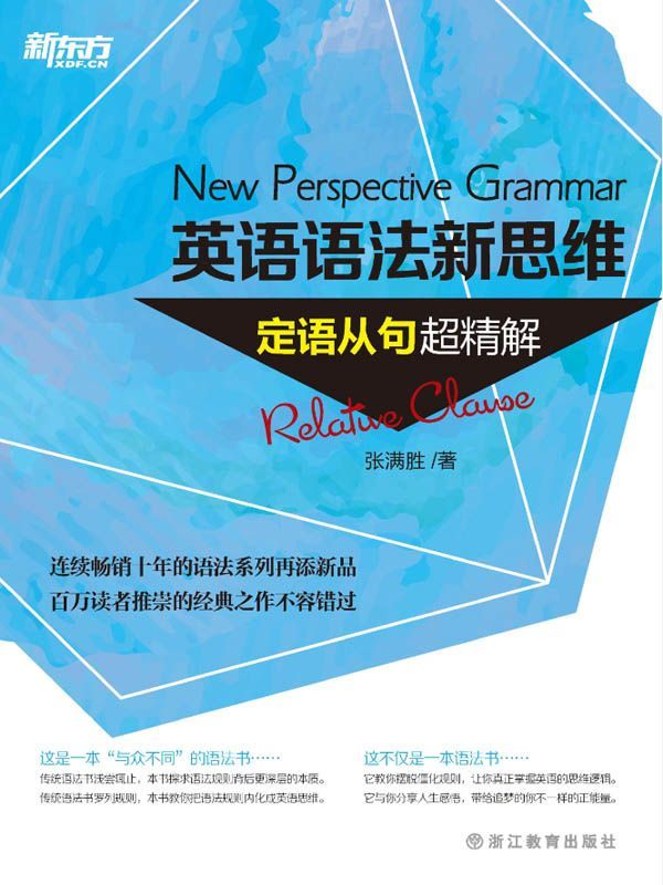 英语语法新思维——定语从句超精解