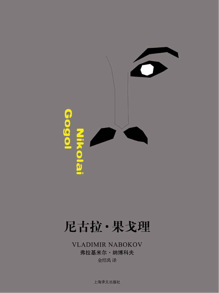 尼古拉·果戈理 (纳博科夫作品系列)