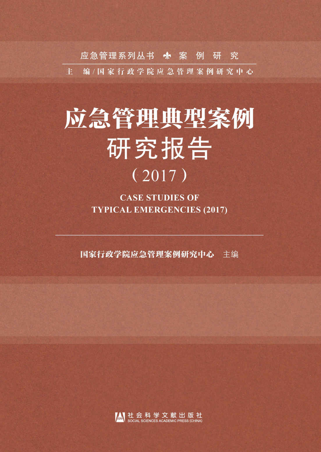 应急管理典型案例研究报告（2018） (应急管理系列丛书·案例研究)