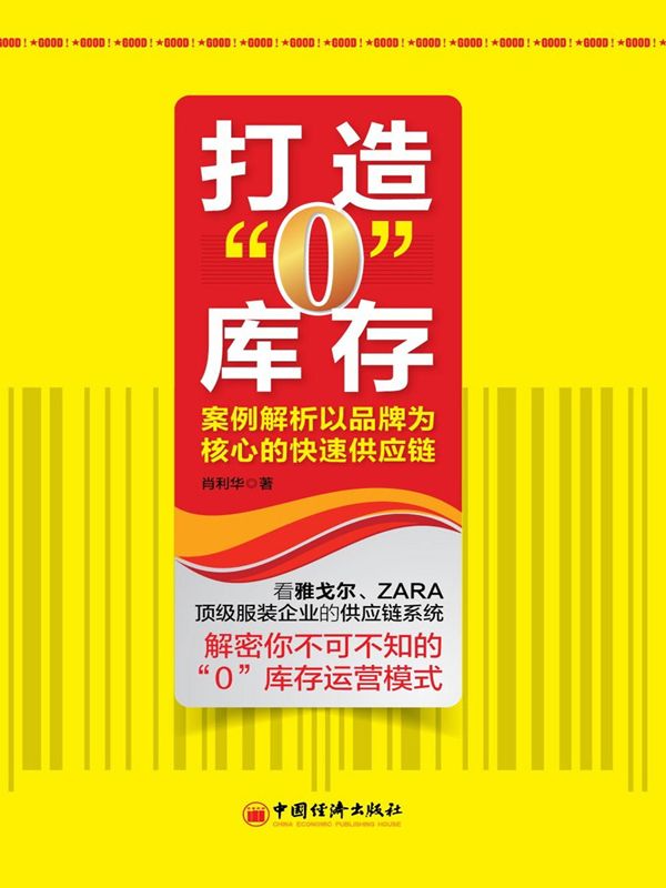 打造"0"库存:案例解析以品牌为核心的快速供应链