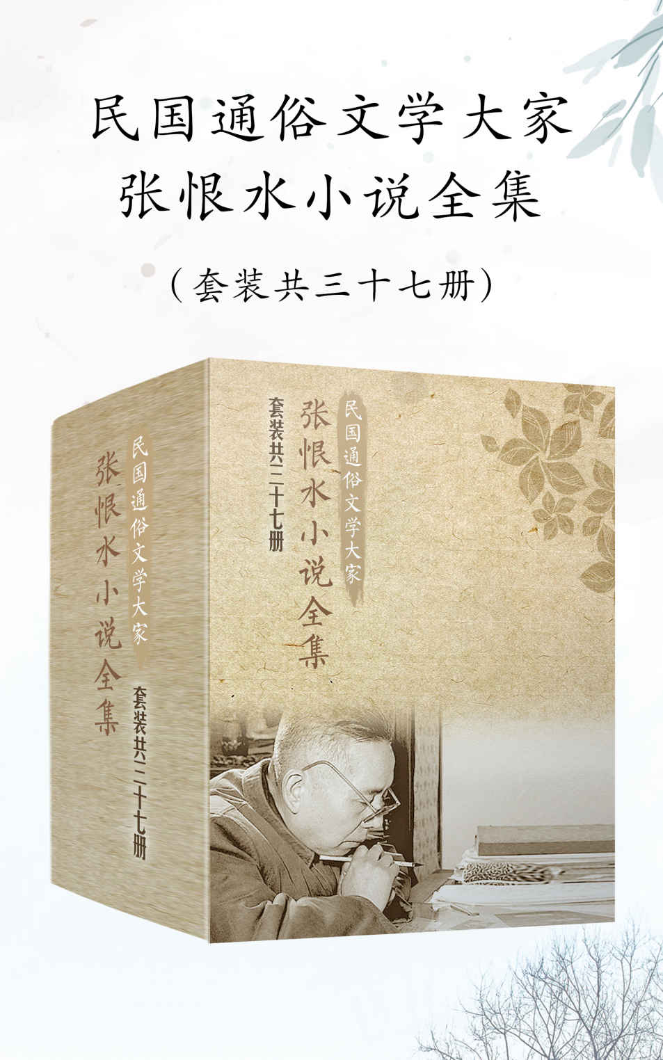 民国通俗文学大家张恨水小说全集（套装共37册）（鲁迅、茅盾、老舍、张爱玲重磅推荐！含春明外史等29部代表作，附赠散文诗）