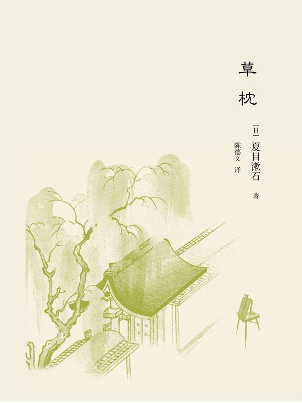 草枕 (夏目漱石作品系列)