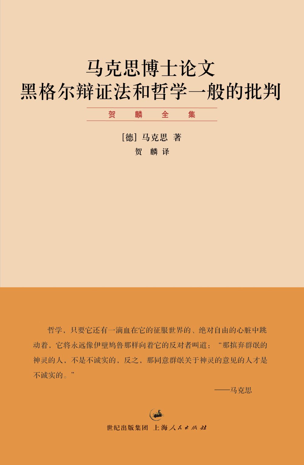 贺麟全集：马克思博士论文 黑格尔辩证法和哲学一般的批判