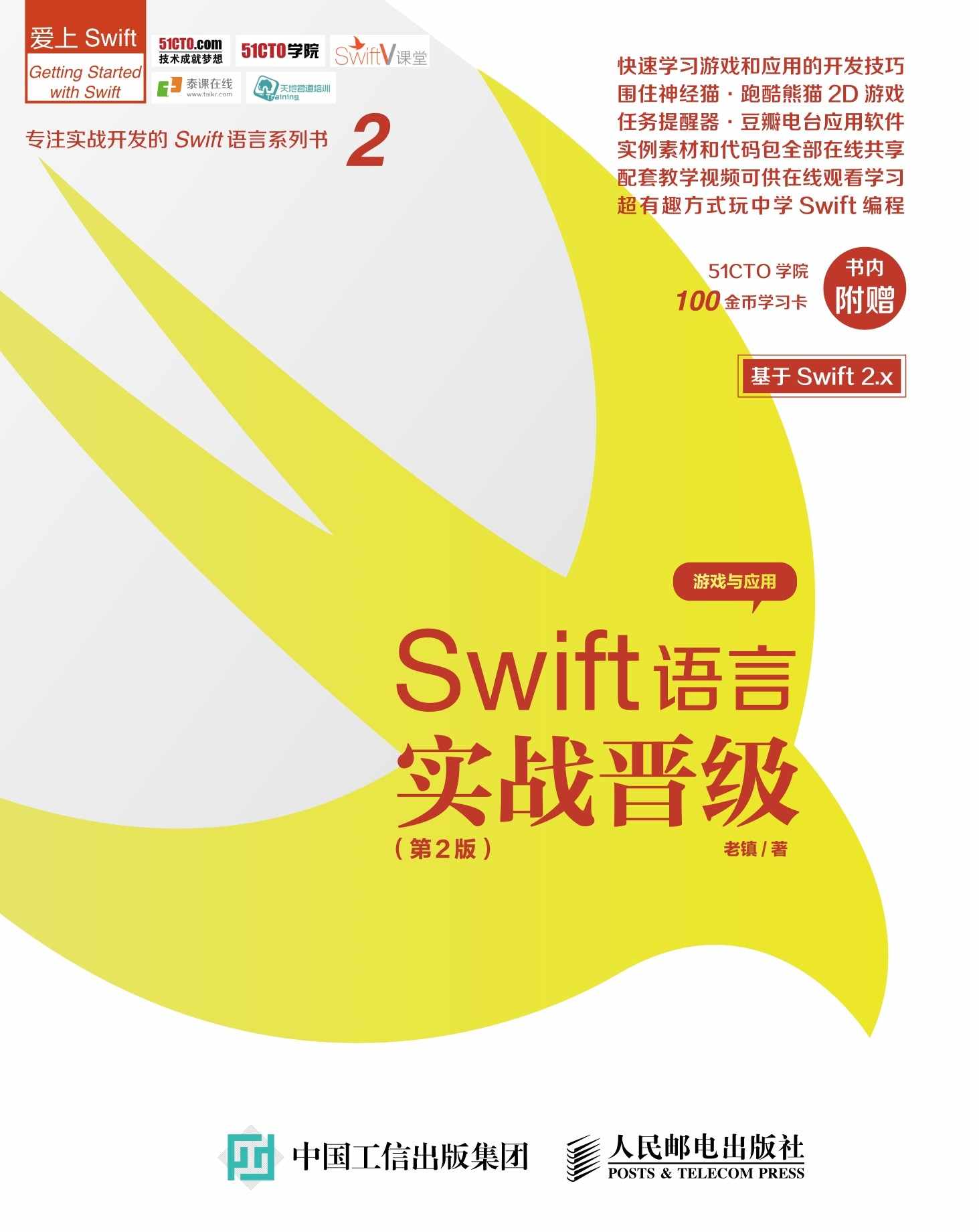 Swift语言实战晋级 第2版 (爱上Swift)