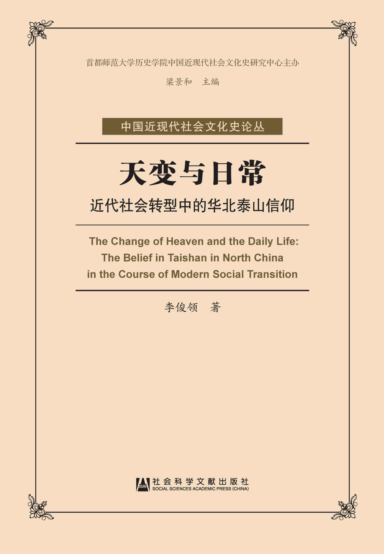 天变与日常：近代社会转型中的华北泰山信仰