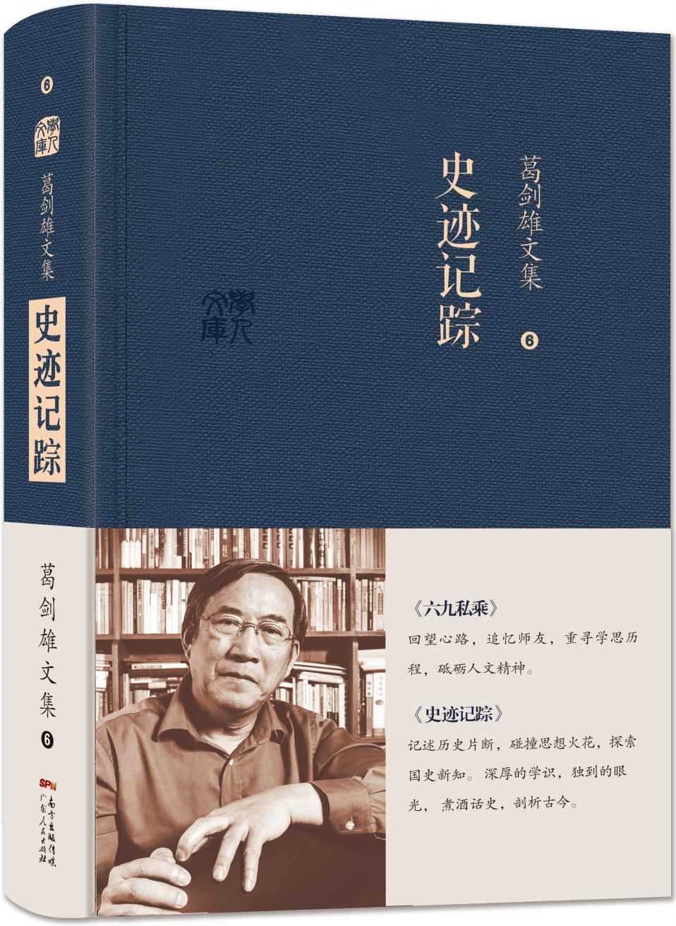 葛剑雄文集六：史迹记踪