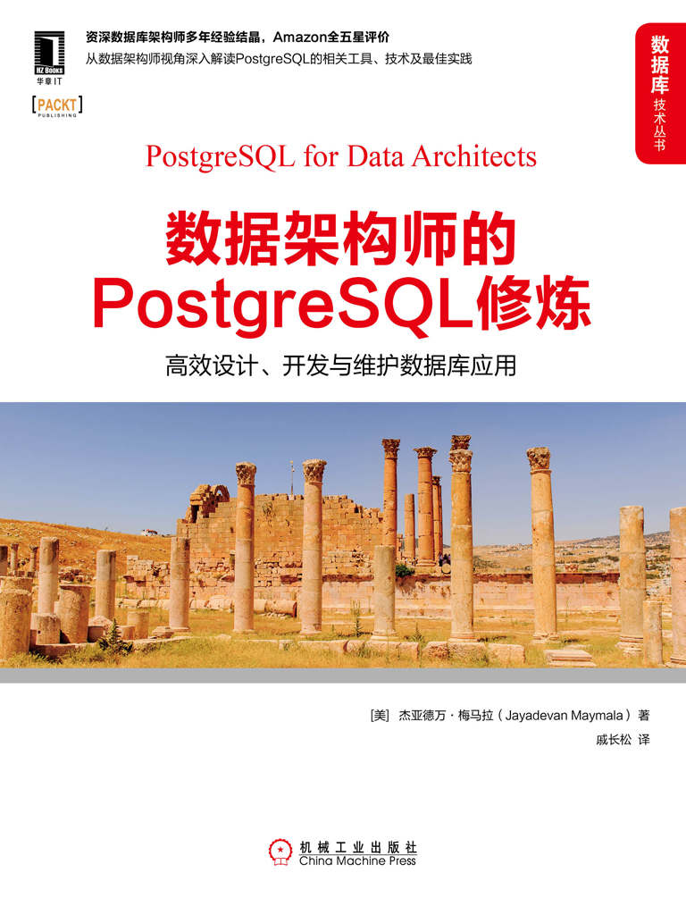 数据架构师的PostgreSQL修炼：高效设计、开发与维护数据库应用 (数据库技术丛书)