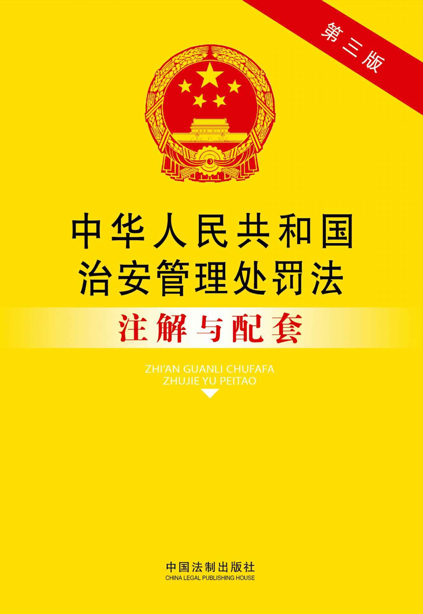 法律注解与配套丛书:中华人民共和国治安管理处罚法注解与配套(第3版)