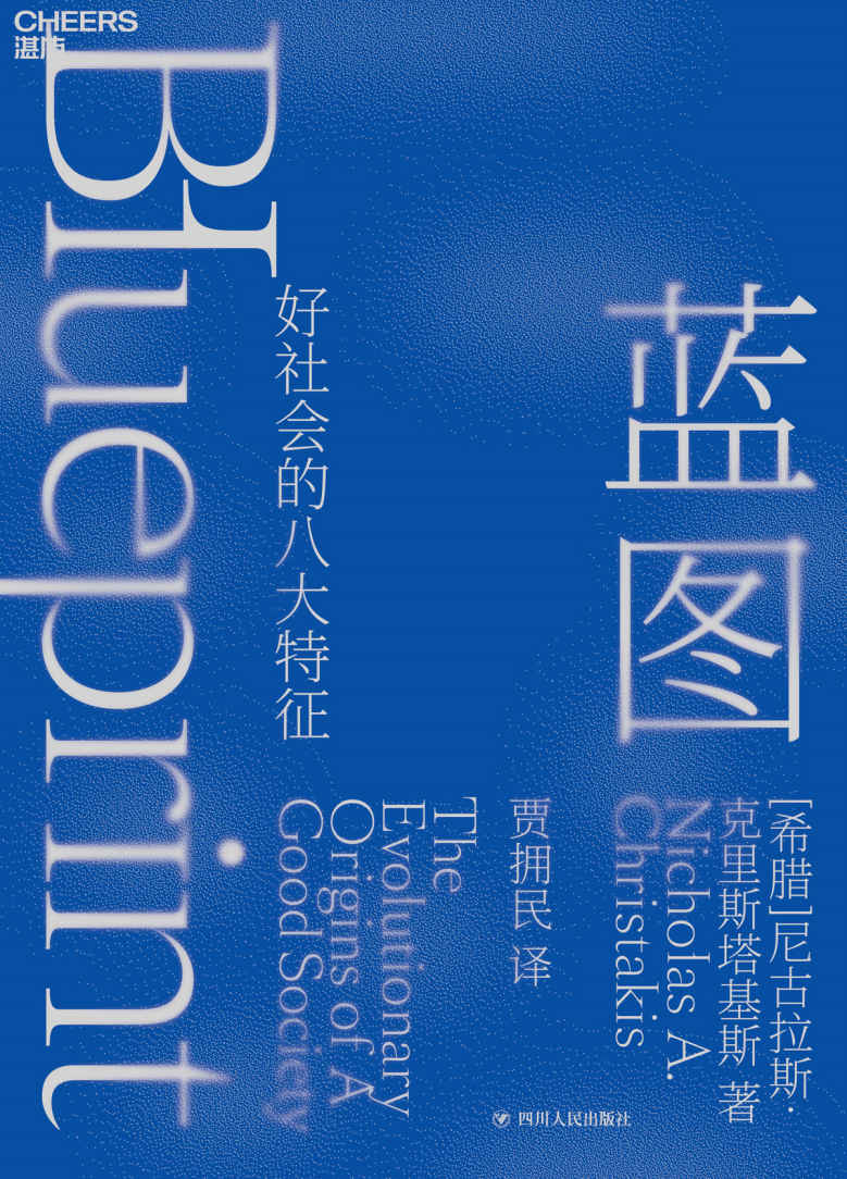 蓝图（比尔·盖茨推荐耶鲁大学“人性实验室”掌门人 提出好社会的8大特征 人类天生携带进化的蓝图！ ）