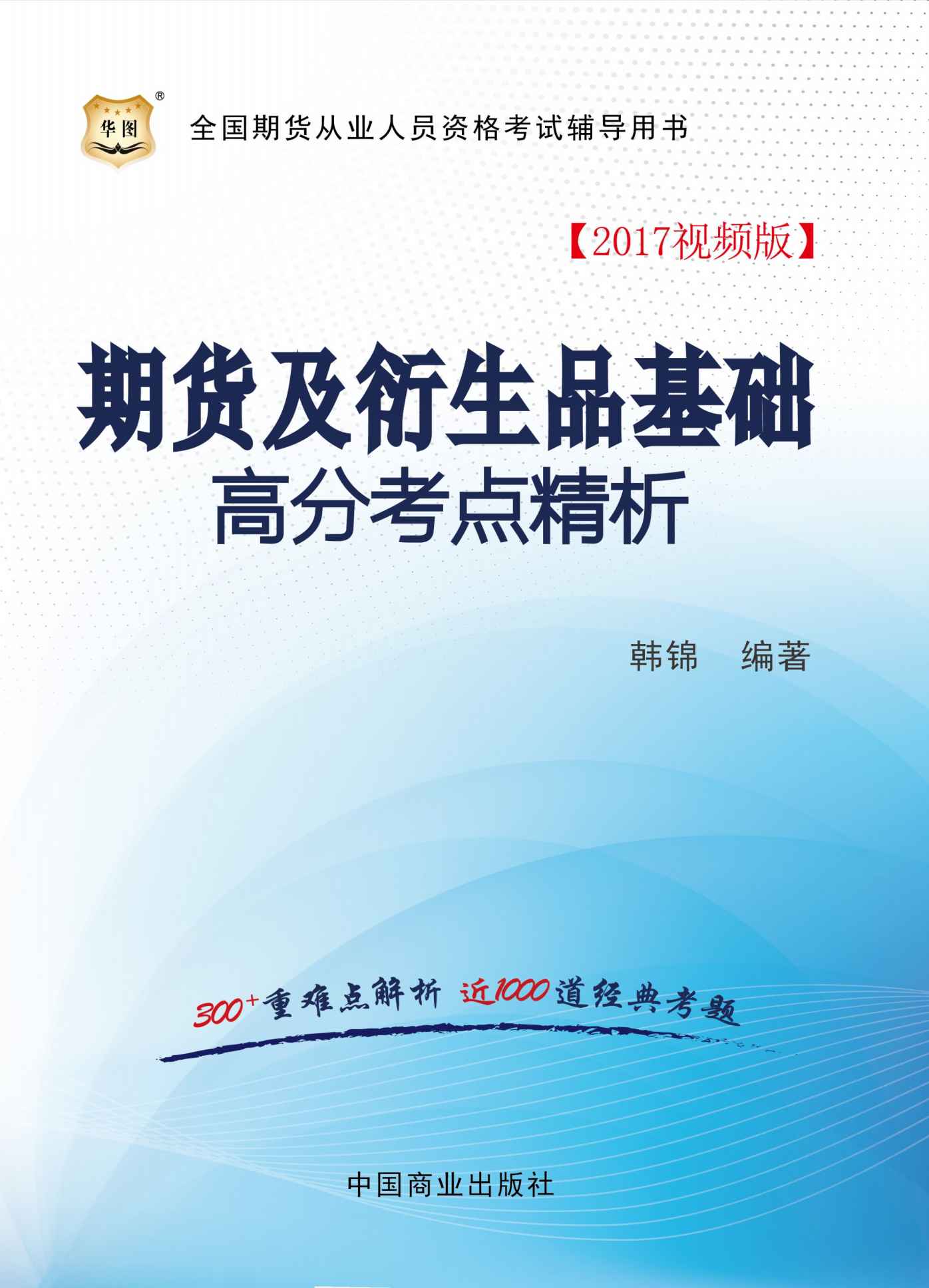 （2017）全国期货从业人员资格考试辅导用书：期货及衍生品基础高分考点精析