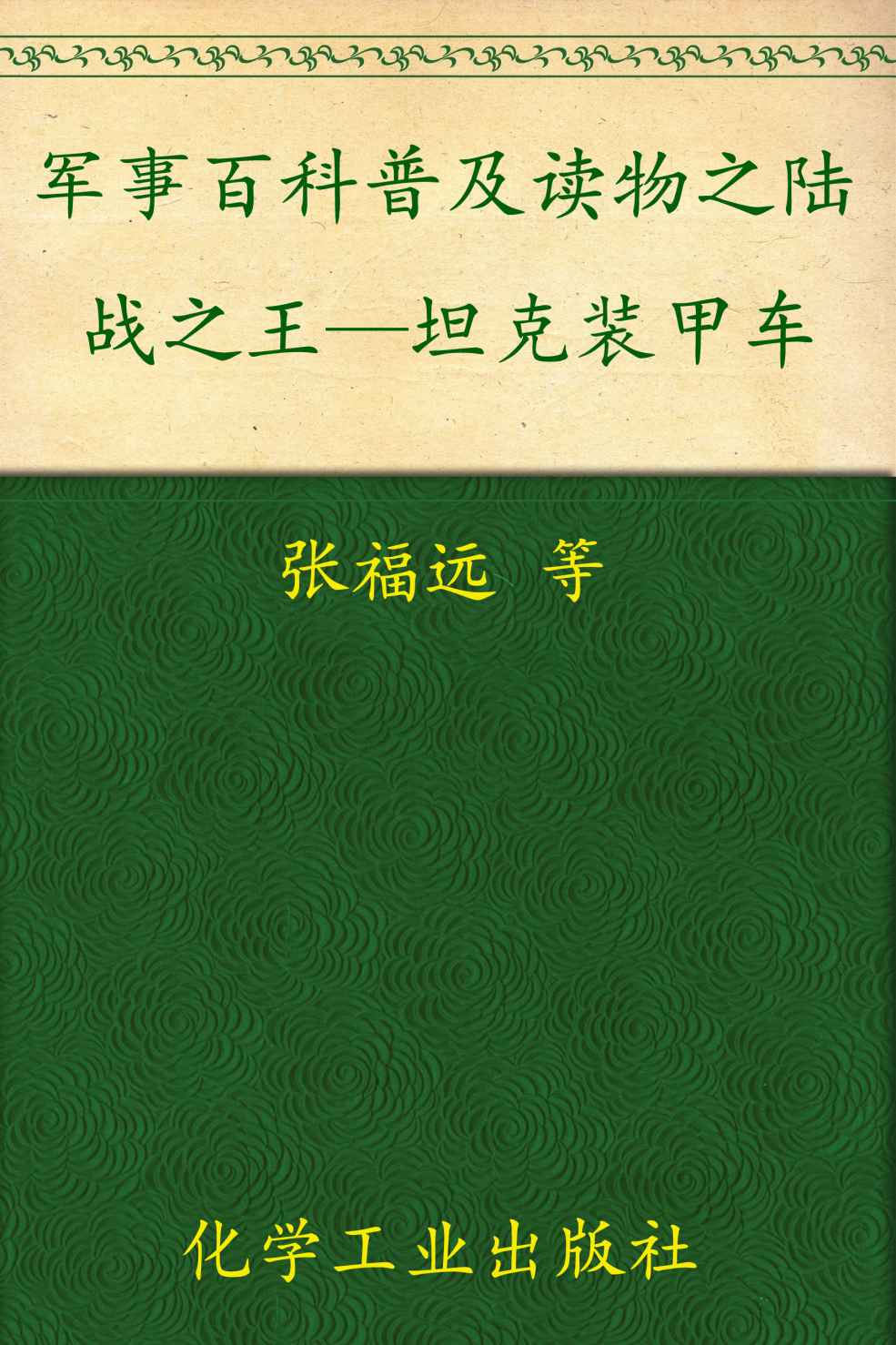 军事百科普及读物之陆战之王—坦克装甲车