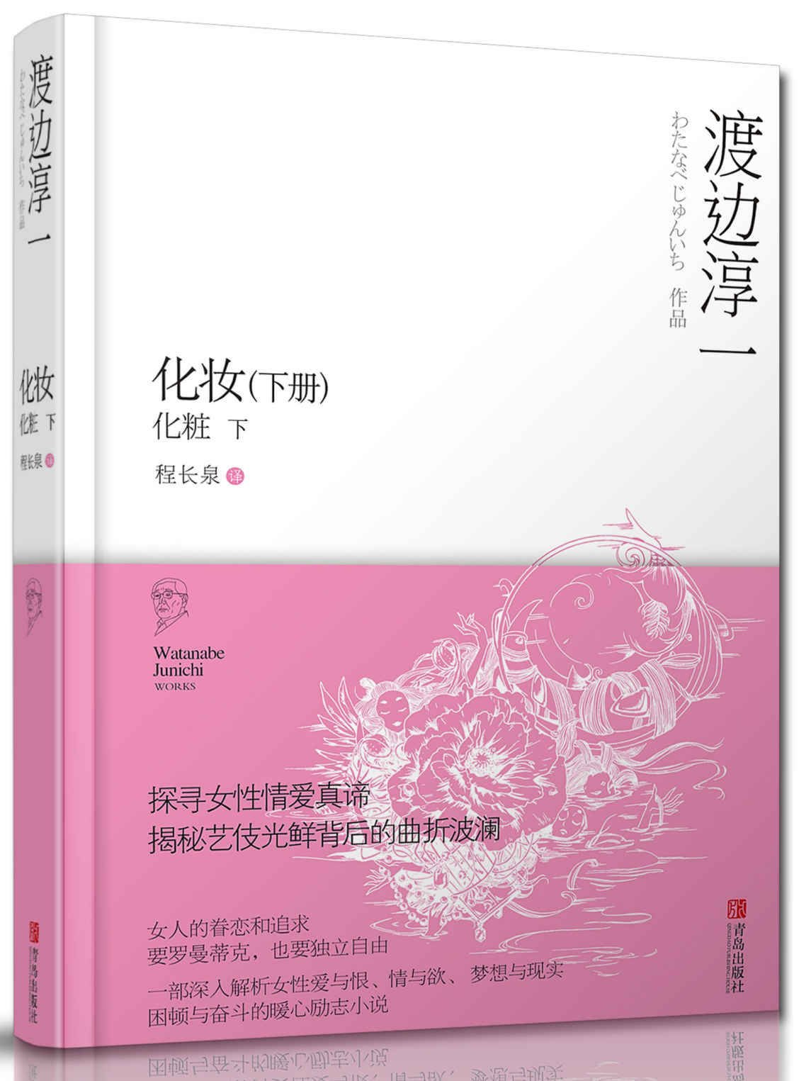 化妆（下册）（渡边淳一继《失乐园》之后又一以情爱剖析人性的经典作品，文学大师带你探寻女性的情爱真谛。揭秘艺伎光鲜背后的真实人生。解读当代女性爱与恨、情与欲、梦想与现实，困顿与奋斗的暖心励志小说。）