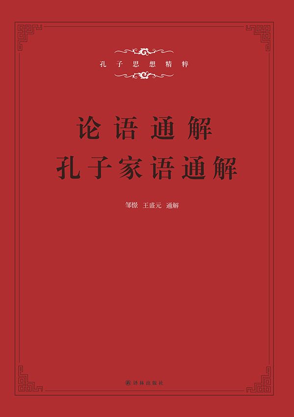 孔子家语通解+论语通解（合售二册）：习近平说“这两本书我要仔细看看”