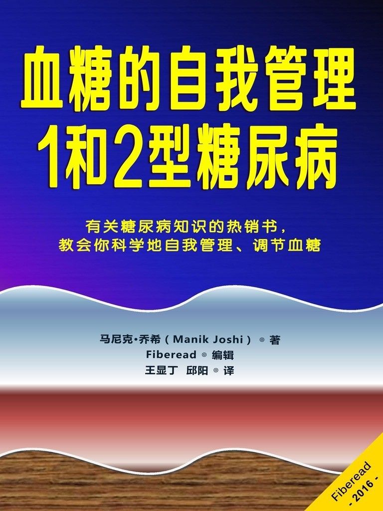 血糖的自我管理-1和2型糖尿病（有关高、低血糖及糖尿病知识的热销书，教会你科学地自我管理、调节血糖）