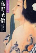 高野圣僧：最日本的日本小说