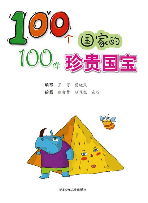 100个国家的100件珍贵国宝