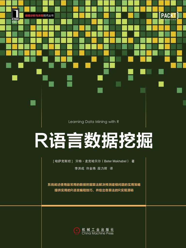 R语言数据挖掘 (数据分析与决策技术丛书)