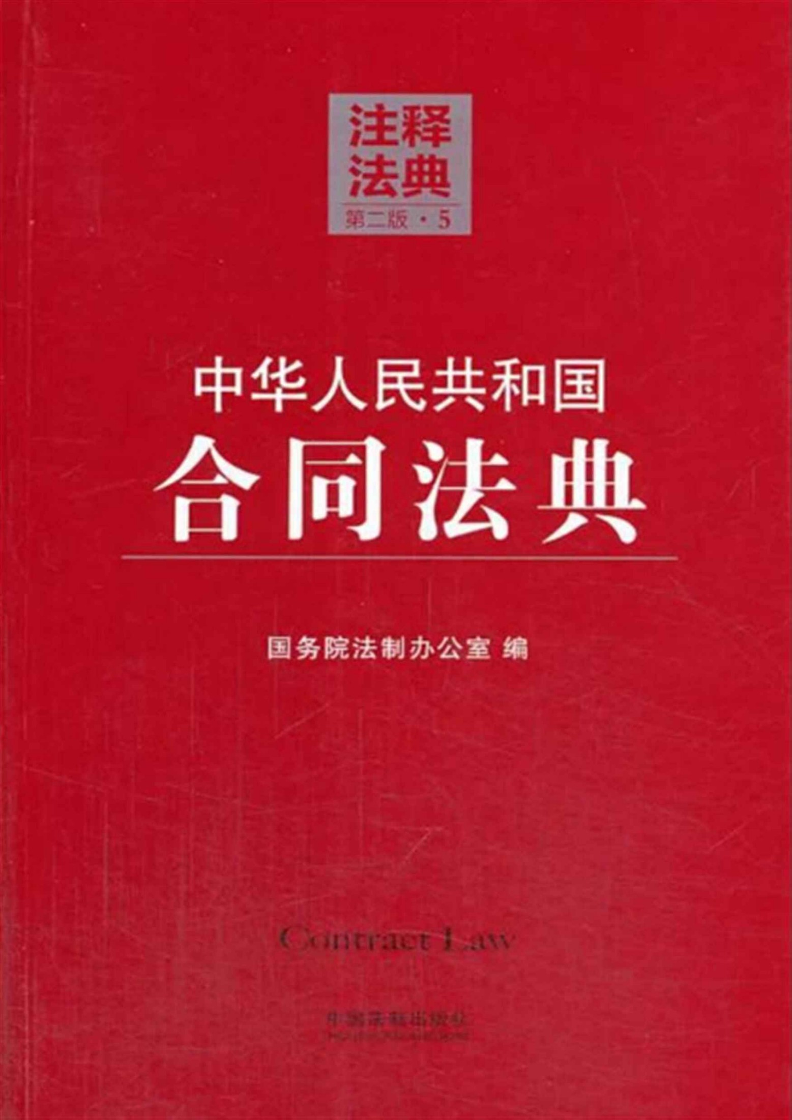 中华人民共和国合同法典 (注释法典)