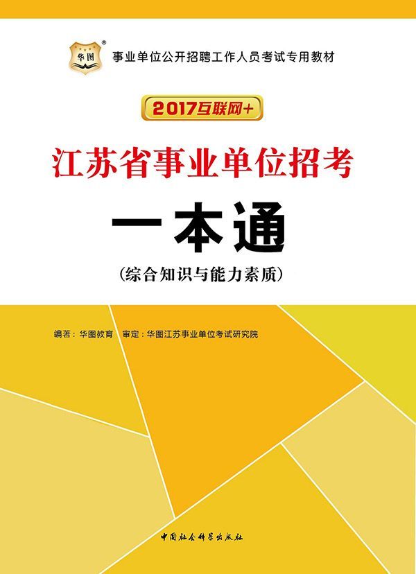 （2017互联网+）事业单位公开招聘工作人员考试专用教材：江苏省事业单位招考一本通