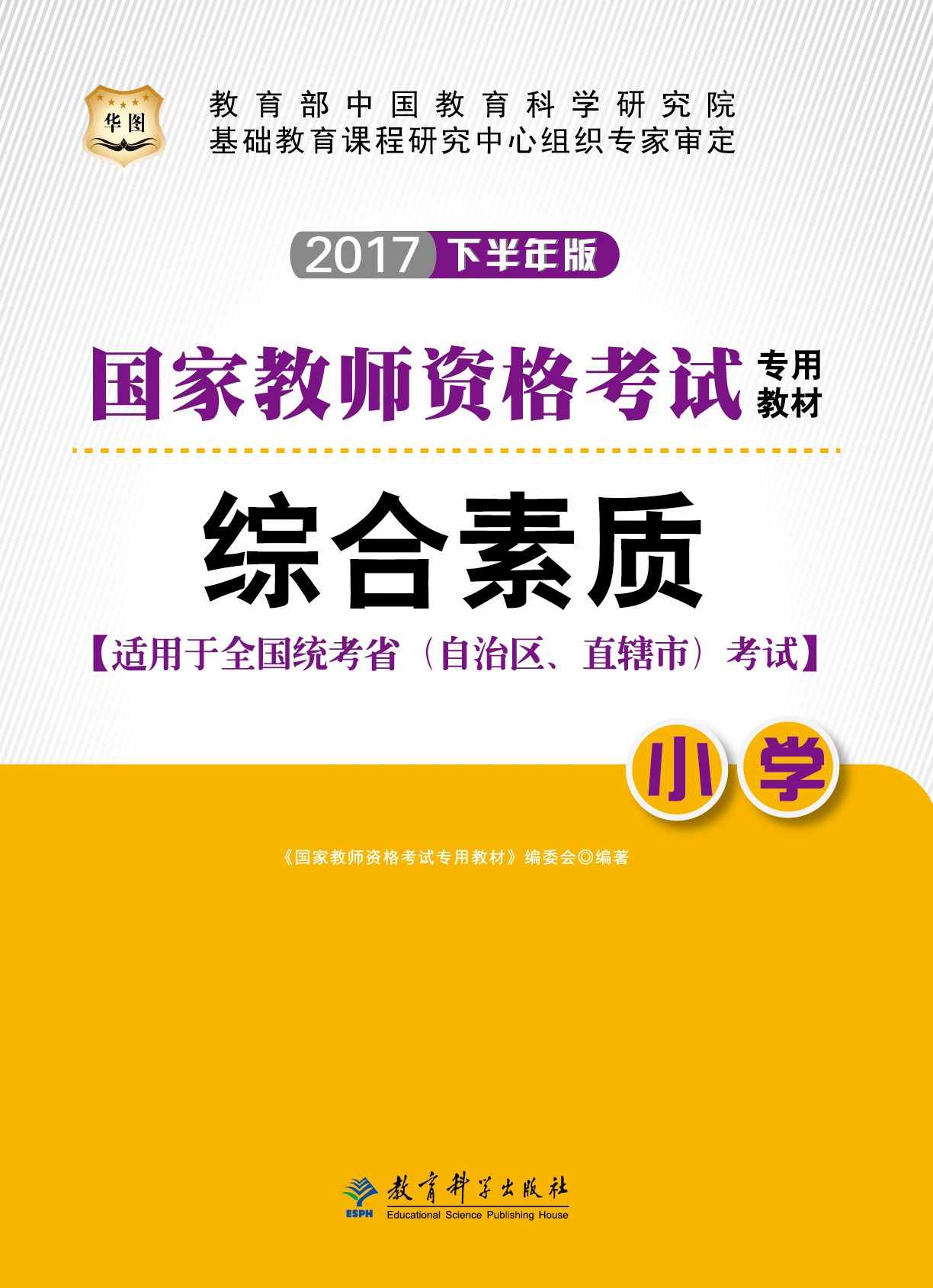 （2017下半年）国家教师资格考试专用教材：综合素质·小学