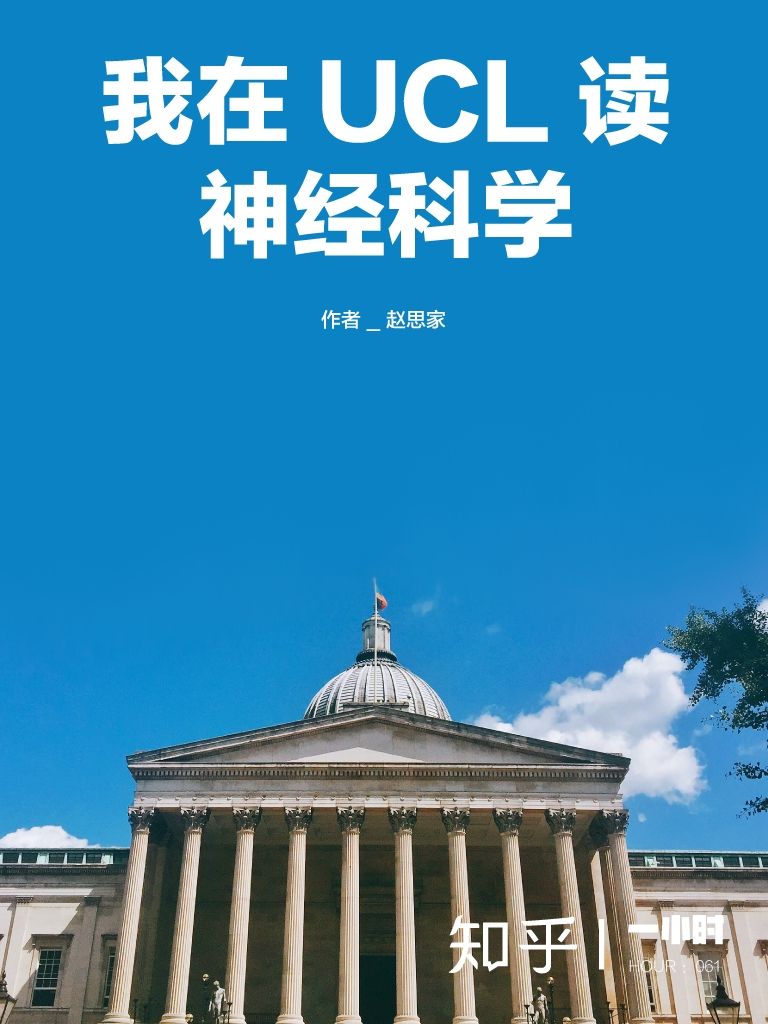 我在 UCL 读神经科学（知乎赵思家作品）（世界名校顶尖专业的学生是如何学习的？中国学生早就该读的专业指导书！读得越早，弯路越少。） (知乎「一小时」系列)