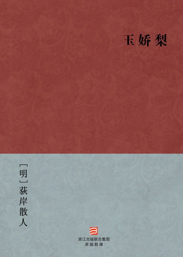玉娇梨(简体版) (BookDNA中国古典丛书)