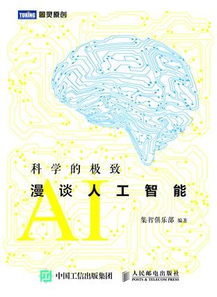 科学的极致：漫谈人工智能