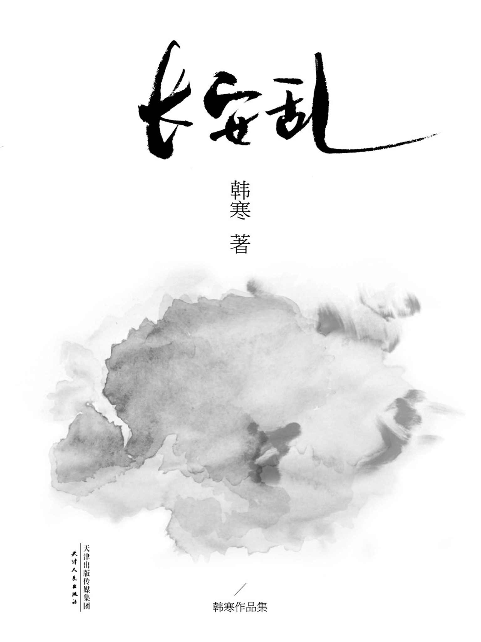 长安乱(2014修订版) (韩寒文集2014版)