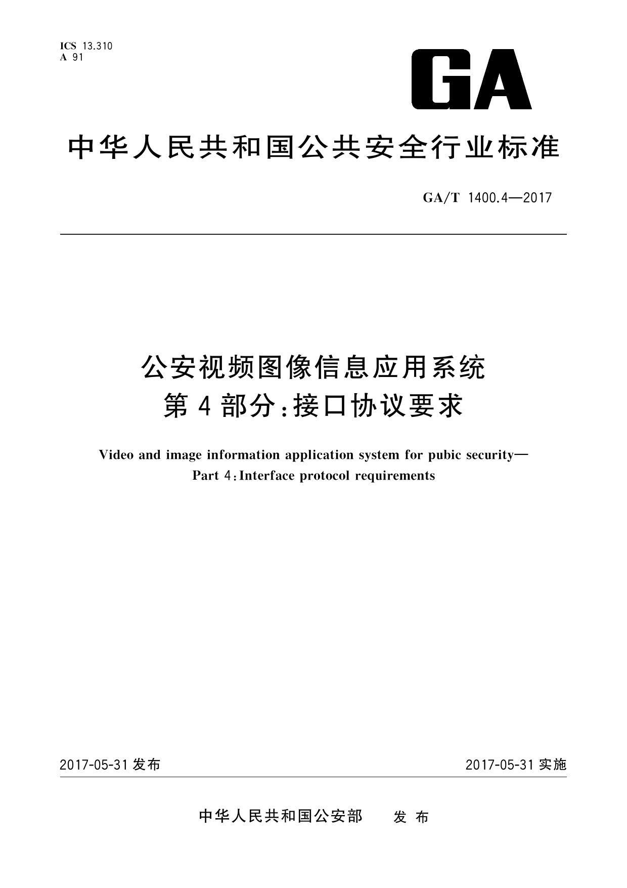 附件2：公安视频图像信息应用系统 第4部分：接口协议要求-广西区厅发布版.