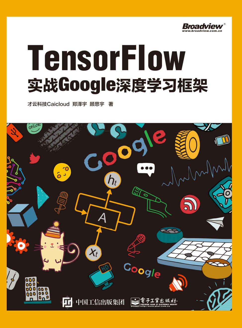 TensorFlow：实战Google深度学习框架