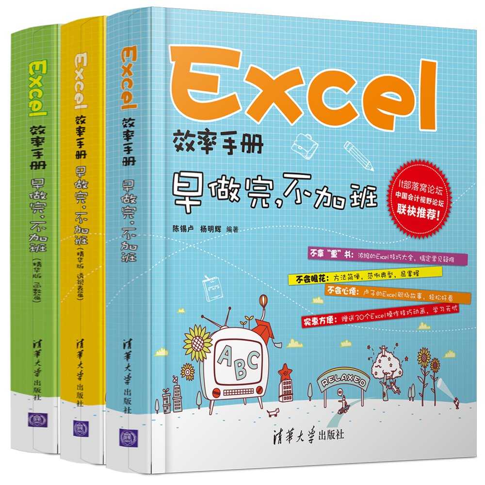 Excel效率手册:早做完,不加班(套装共3册)